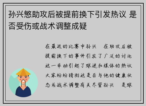 孙兴慜助攻后被提前换下引发热议 是否受伤或战术调整成疑 孙兴慜助攻后被提前换下引发热议 是否受伤或战术调整成疑