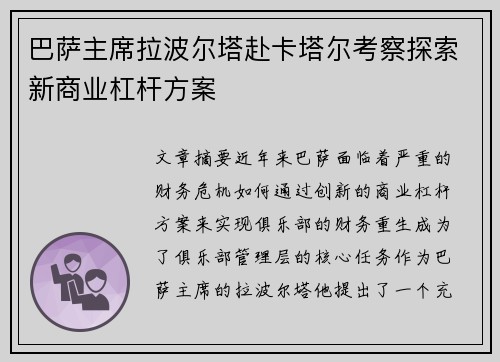 巴萨主席拉波尔塔赴卡塔尔考察探索新商业杠杆方案 巴萨主席拉波尔塔赴卡塔尔考察探索新商业杠杆方案