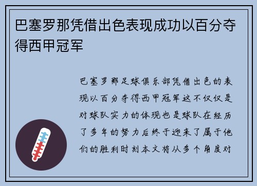 巴塞罗那凭借出色表现成功以百分夺得西甲冠军 巴塞罗那凭借出色表现成功以百分夺得西甲冠军