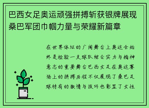 巴西女足奥运顽强拼搏斩获银牌展现桑巴军团巾帼力量与荣耀新篇章 巴西女足奥运顽强拼搏斩获银牌展现桑巴军团巾帼力量与荣耀新篇章