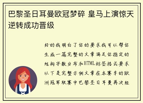 巴黎圣日耳曼欧冠梦碎 皇马上演惊天逆转成功晋级