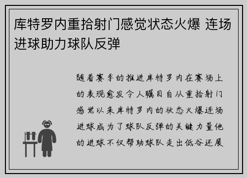 库特罗内重拾射门感觉状态火爆 连场进球助力球队反弹
