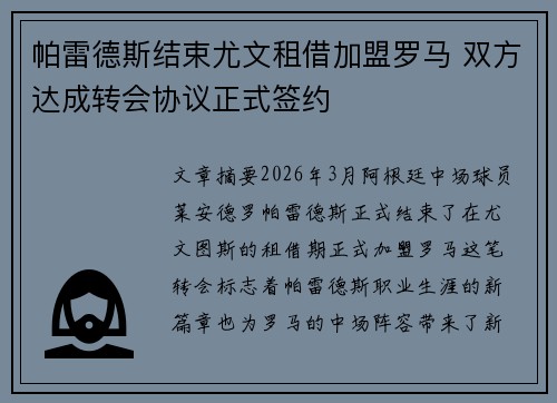 帕雷德斯结束尤文租借加盟罗马 双方达成转会协议正式签约 帕雷德斯结束尤文租借加盟罗马 双方达成转会协议正式签约