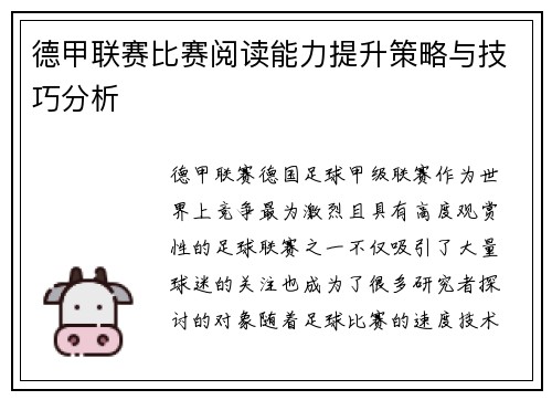 德甲联赛比赛阅读能力提升策略与技巧分析