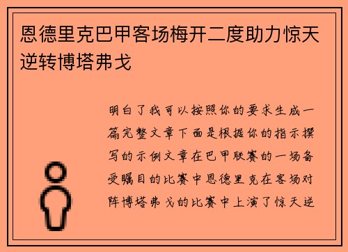 恩德里克巴甲客场梅开二度助力惊天逆转博塔弗戈