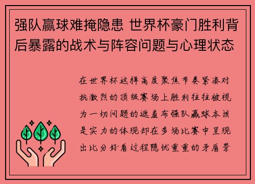 强队赢球难掩隐患 世界杯豪门胜利背后暴露的战术与阵容问题与心理状态 强队赢球难掩隐患 世界杯豪门胜利背后暴露的战术与阵容问题与心理状态