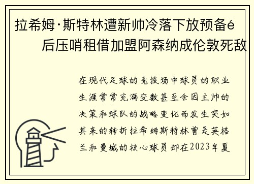 拉希姆·斯特林遭新帅冷落下放预备队后压哨租借加盟阿森纳成伦敦死敌