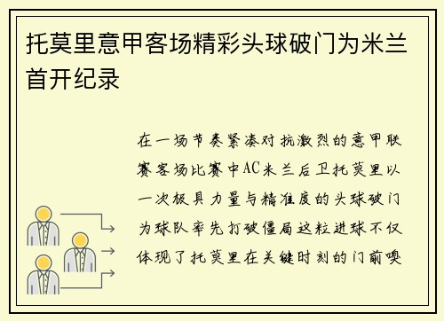 托莫里意甲客场精彩头球破门为米兰首开纪录