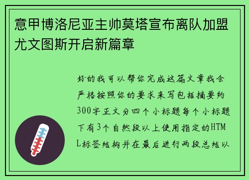 意甲博洛尼亚主帅莫塔宣布离队加盟尤文图斯开启新篇章 意甲博洛尼亚主帅莫塔宣布离队加盟尤文图斯开启新篇章