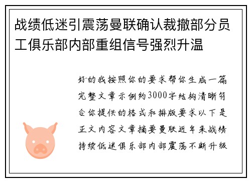 战绩低迷引震荡曼联确认裁撤部分员工俱乐部内部重组信号强烈升温 战绩低迷引震荡曼联确认裁撤部分员工俱乐部内部重组信号强烈升温