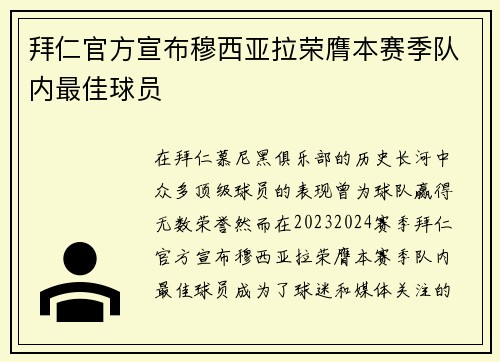 拜仁官方宣布穆西亚拉荣膺本赛季队内最佳球员 拜仁官方宣布穆西亚拉荣膺本赛季队内最佳球员