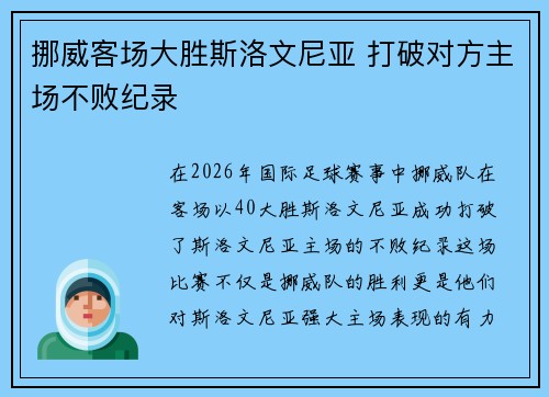 挪威客场大胜斯洛文尼亚 打破对方主场不败纪录