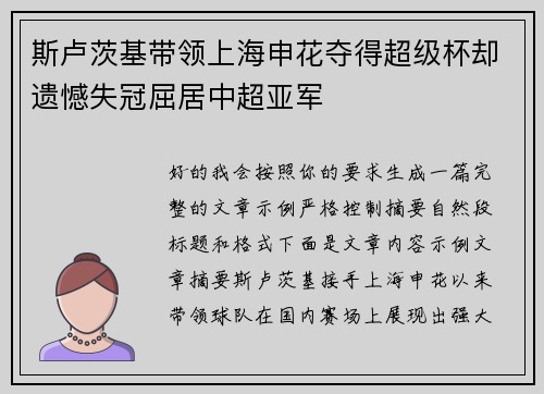 斯卢茨基带领上海申花夺得超级杯却遗憾失冠屈居中超亚军 斯卢茨基带领上海申花夺得超级杯却遗憾失冠屈居中超亚军