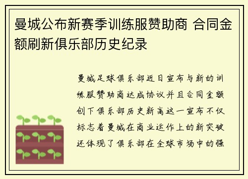 曼城公布新赛季训练服赞助商 合同金额刷新俱乐部历史纪录
