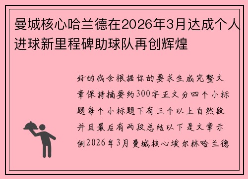 曼城核心哈兰德在2026年3月达成个人进球新里程碑助球队再创辉煌 曼城核心哈兰德在2026年3月达成个人进球新里程碑助球队再创辉煌