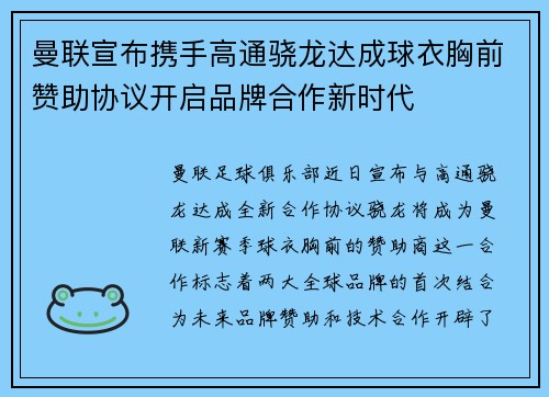 曼联宣布携手高通骁龙达成球衣胸前赞助协议开启品牌合作新时代 曼联宣布携手高通骁龙达成球衣胸前赞助协议开启品牌合作新时代