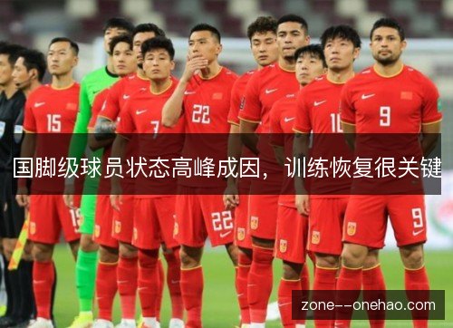 国脚级球员状态高峰成因，训练恢复很关键
