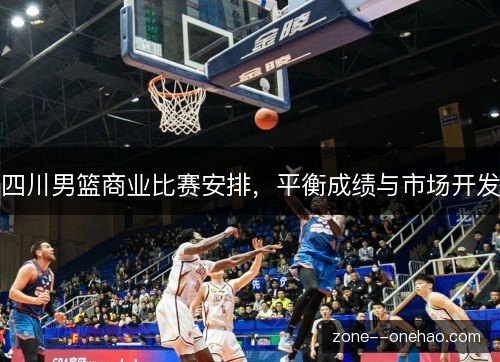 四川男篮商业比赛安排，平衡成绩与市场开发