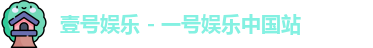 壹号娱乐APP